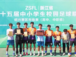 绍兴中专男子足球队荣获三连冠