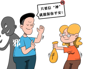 关爱家庭 拒绝邪教